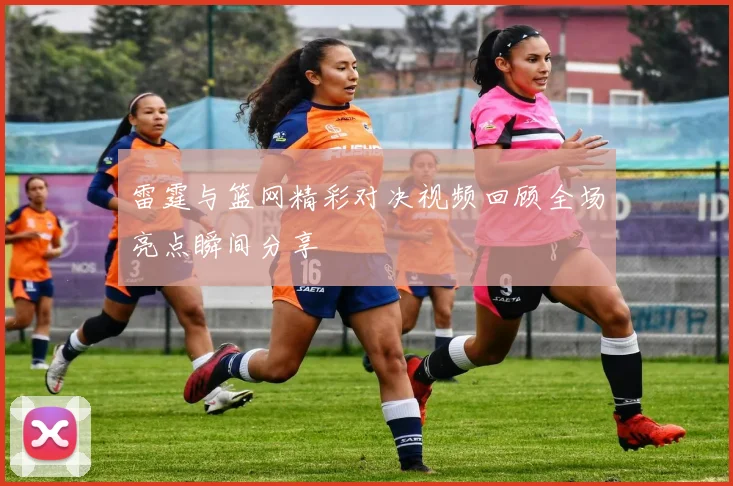 雷霆与篮网精彩对决视频回顾全场亮点瞬间分享