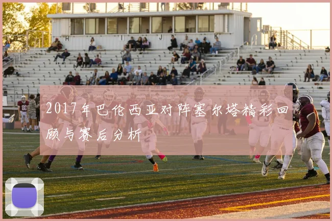 2017年巴伦西亚对阵塞尔塔精彩回顾与赛后分析