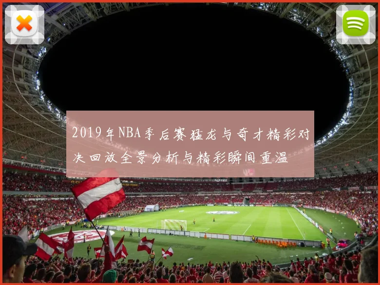 2019年NBA季后赛猛龙与奇才精彩对决回放全景分析与精彩瞬间重温