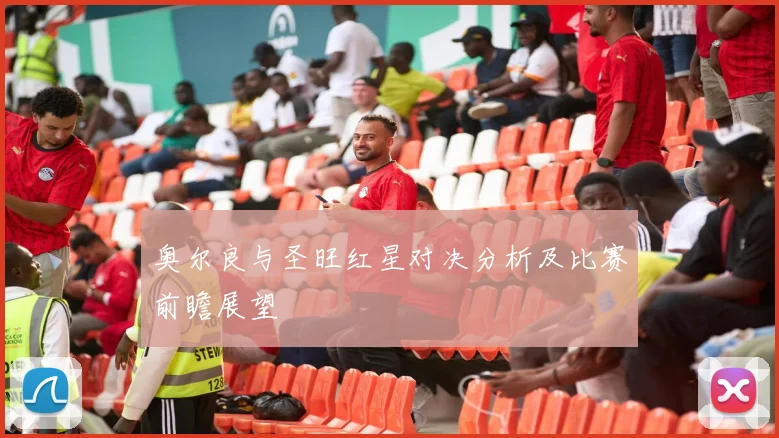 奥尔良与圣旺红星对决分析及比赛前瞻展望