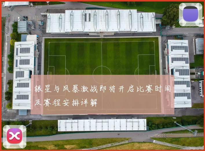 银星与风暴激战即将开启比赛时间及赛程安排详解