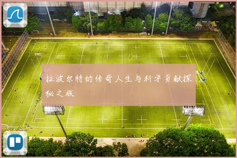 拉波尔特的传奇人生与科学贡献探秘之旅
