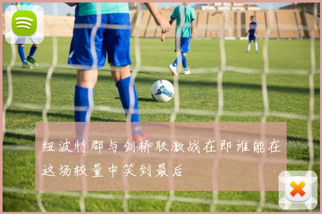纽波特郡与剑桥联激战在即谁能在这场较量中笑到最后