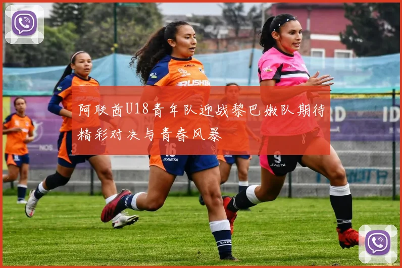 阿联酋U18青年队迎战黎巴嫩队期待精彩对决与青春风暴