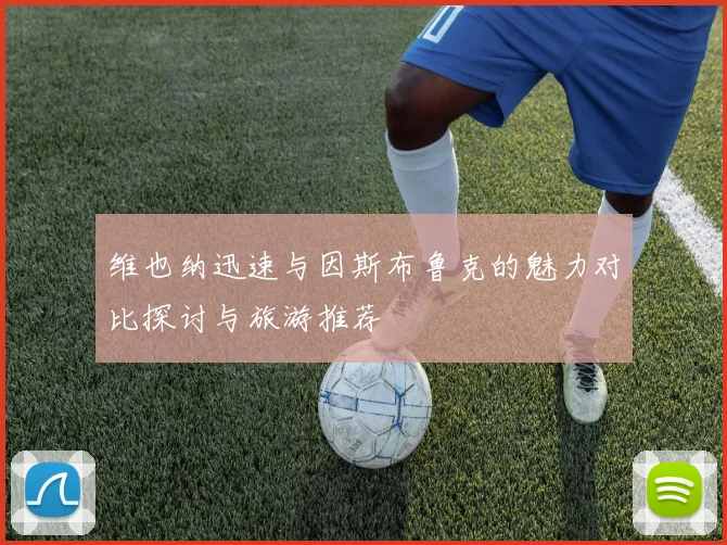 维也纳迅速与因斯布鲁克的魅力对比探讨与旅游推荐