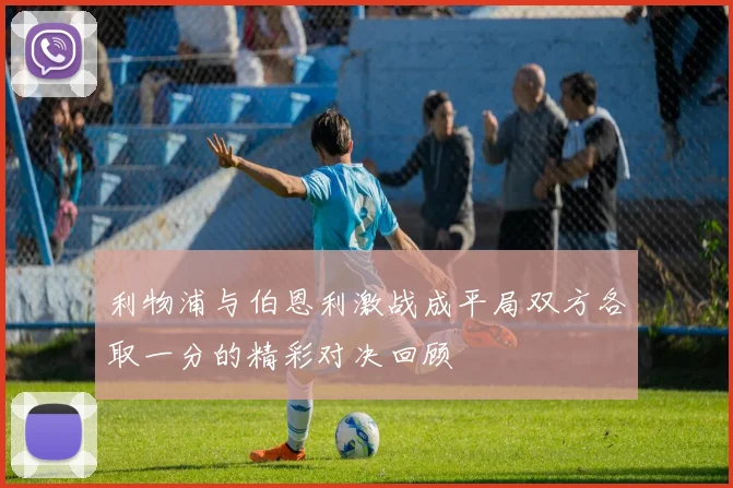 利物浦与伯恩利激战成平局双方各取一分的精彩对决回顾